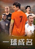 一球成名