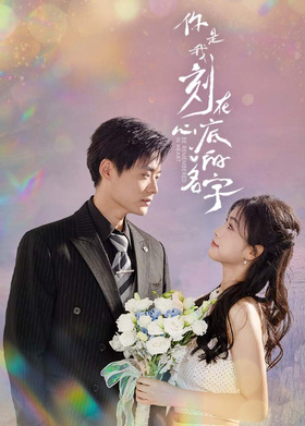 你是我刻在心底的名字