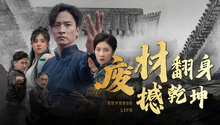 《废材翻身撼乾坤》第1集