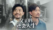 父亲的逆袭人生 第1集
