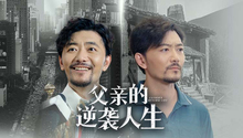 父亲的逆袭人生 第2集