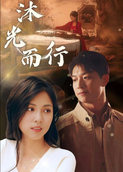沐光而行
