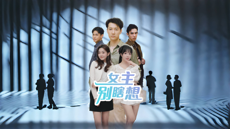 女主别瞎想