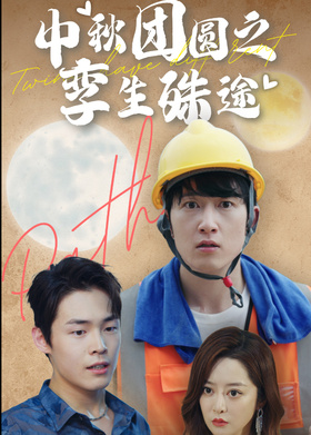 中秋团圆之孪生殊途