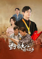 望子成龙之国士还乡