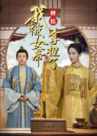 糟糕我被女帝拿捏了