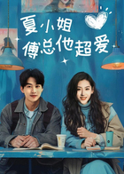 夏小姐傅总他超爱
