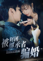 被财团继承者骗婚