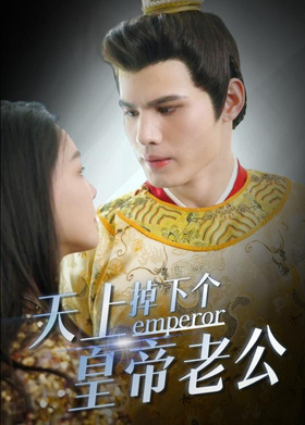 天上掉下个皇帝老公