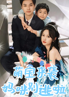 萌宝来袭妈咪别逃啦