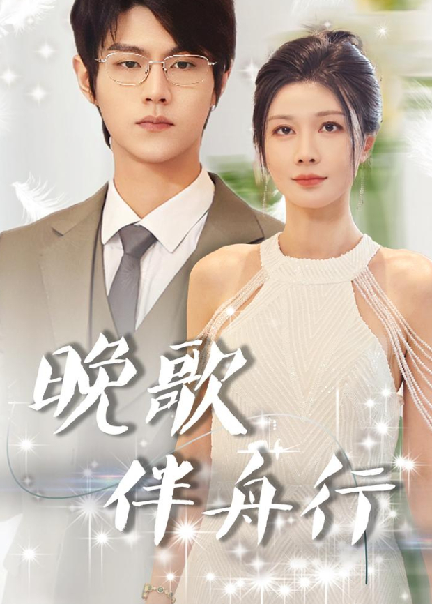 晚歌伴舟行}