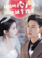 被偷听心声后，他被拿捏了