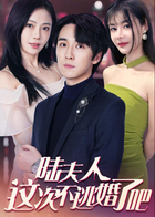 陆夫人这次不逃婚了吧