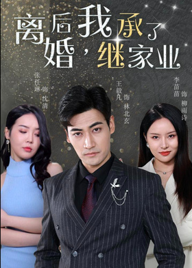 离婚后，我继承了家业