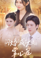 闪婚后成了大佬的掌心宠