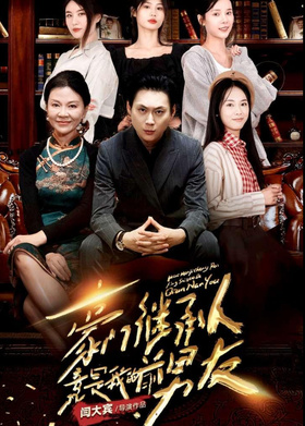 豪门继承人竟是我的前男友