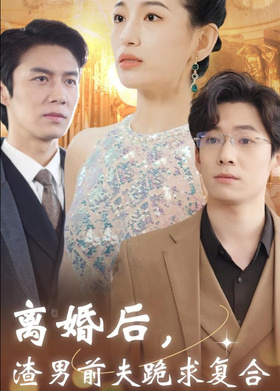 离婚后，渣男前夫跪求复合