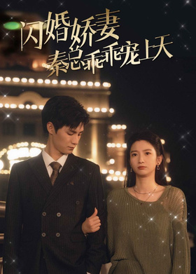 闪婚娇妻，秦总乖乖宠上天