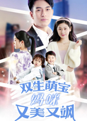 双生萌宝妈咪又美又飒