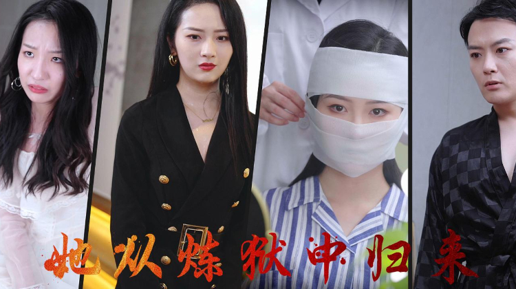 她从炼狱中归来