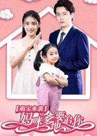 萌宝来袭：妈咪，爹地要追你