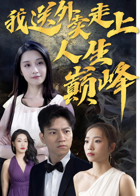 我送外卖走上人生巅峰