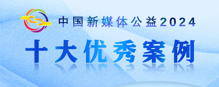 芒果公益平台报送项目入选 2024中国新媒体公益十大优秀案例