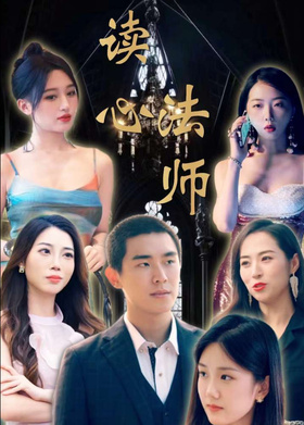 读心法师