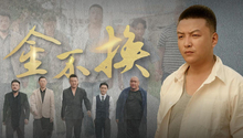金不换 第1集