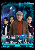 AI崩了谁让你欺负大叔的