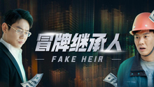 冒牌继承人 第1集