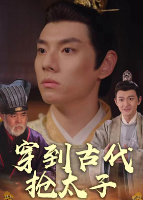 穿到古代抢太子