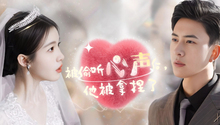 被偷听心声后，他被拿捏了 第1集