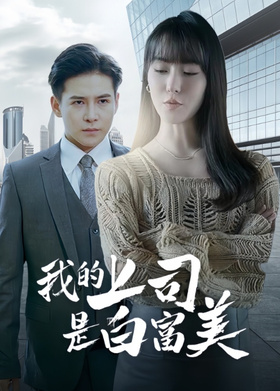 我的上司是白富美