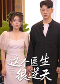 这个医生很逆天