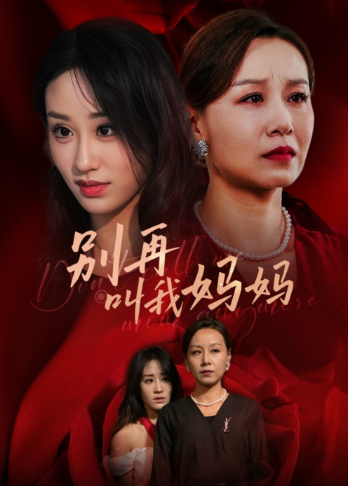 别再叫我妈妈