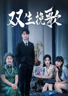 双生挽歌