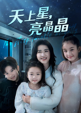 天上星,亮晶晶