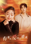 有多少爱可以重来