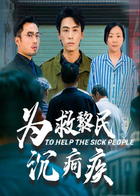 为救黎民沉疴疾
