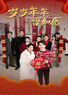 岁岁年年皆如愿