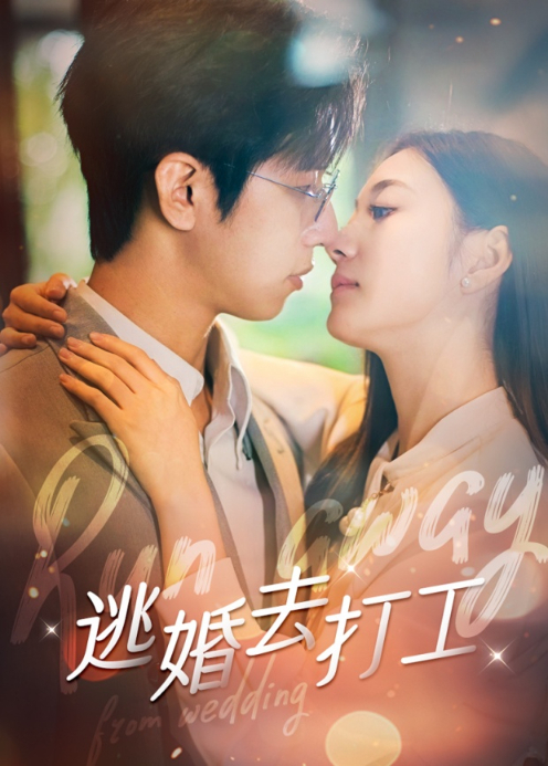 逃婚去打工