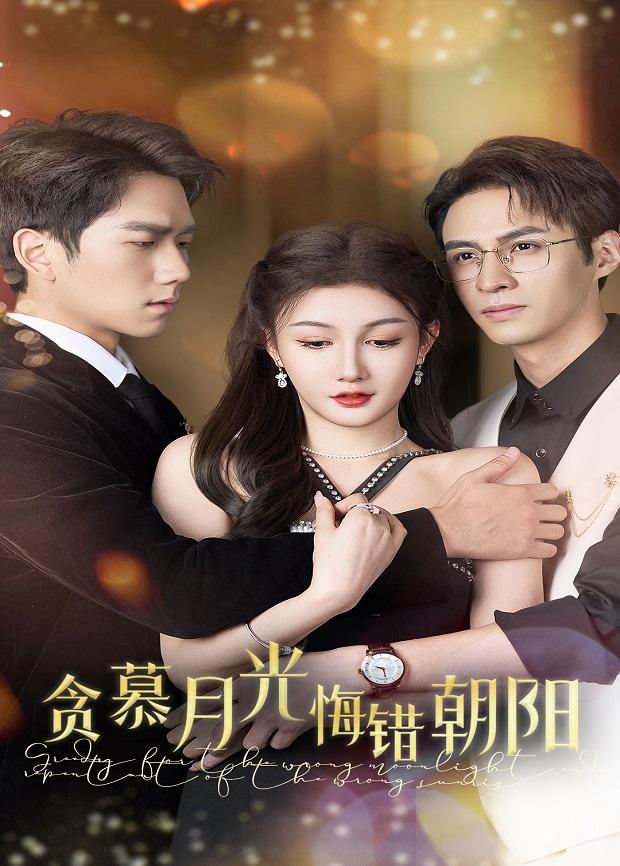 贪慕月光,悔错朝阳