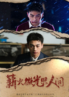 薪火微光照人间