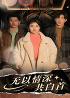 无以情深共白首