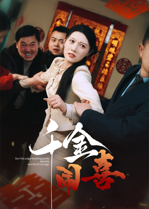 千金闹喜