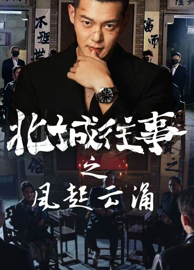 北城往事之风起云涌