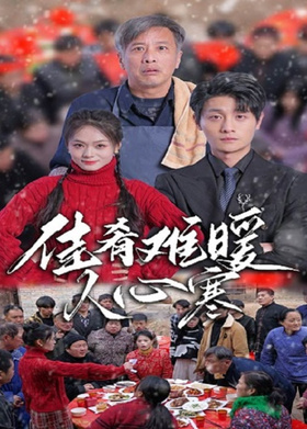 佳肴难暖人心寒