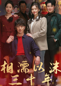 相濡以沫三十年