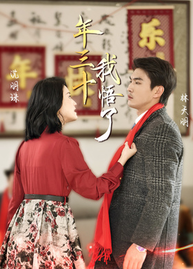 年三十，我悟了